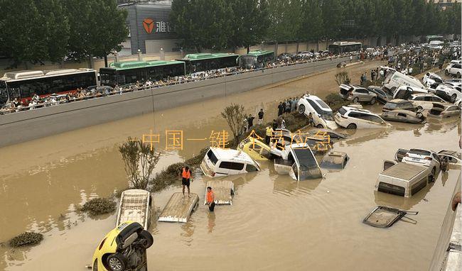 郑州“720”特大暴雨灾害调查报告的20条笔记-建议细读全文