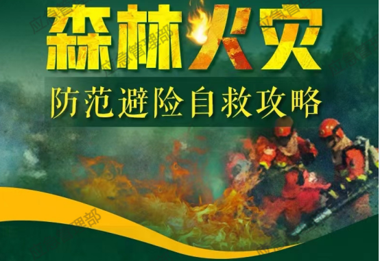 中国一键提示您：十一假期将近 假期游玩注意防范森林火灾